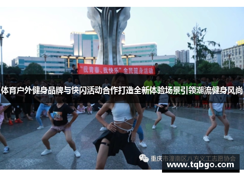 /uploads/images/20250520/ti-yu-hu-wai-jian-shen-pin-pai-yu-kuai-shan-huo-dong-he-zuo-da-zao-quan-xin-ti-yan-chang-jing-yin-ling-chao-liu-jian-shen-feng-shang.webp