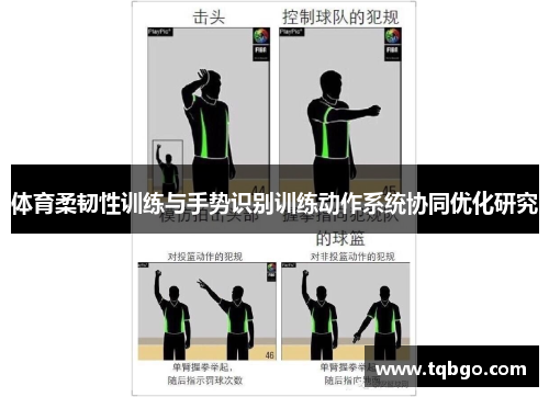 /uploads/images/20250520/ti-yu-rou-ren-xing-xun-lian-yu-shou-shi-shi-bie-xun-lian-dong-zuo-xi-tong-xie-tong-you-hua-yan-jiu.webp