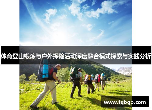 /uploads/images/20250615/ti-yu-deng-shan-duan-lian-yu-hu-wai-tan-xian-huo-dong-shen-du-rong-he-mo-shi-tan-suo-yu-shi-jian-fen-xi.webp